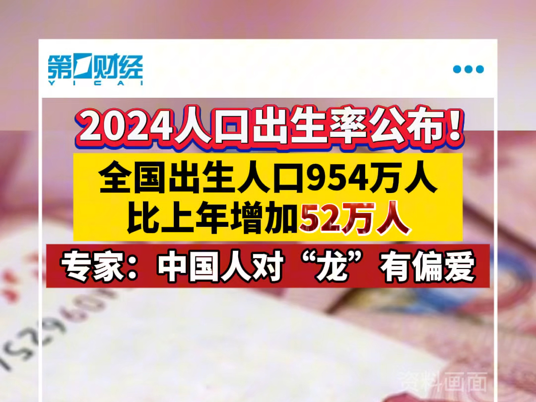 2024年人口出生率公布!全国出生人口954万人 比上年增加52万人哔哩哔哩bilibili