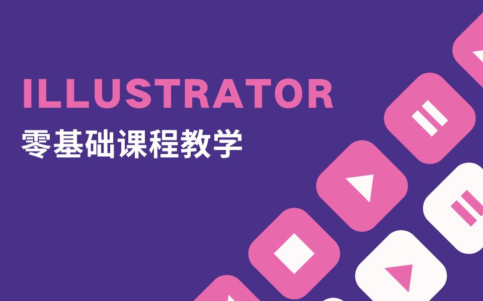 《illustrator基础》第二十一节:制作光盘哔哩哔哩bilibili