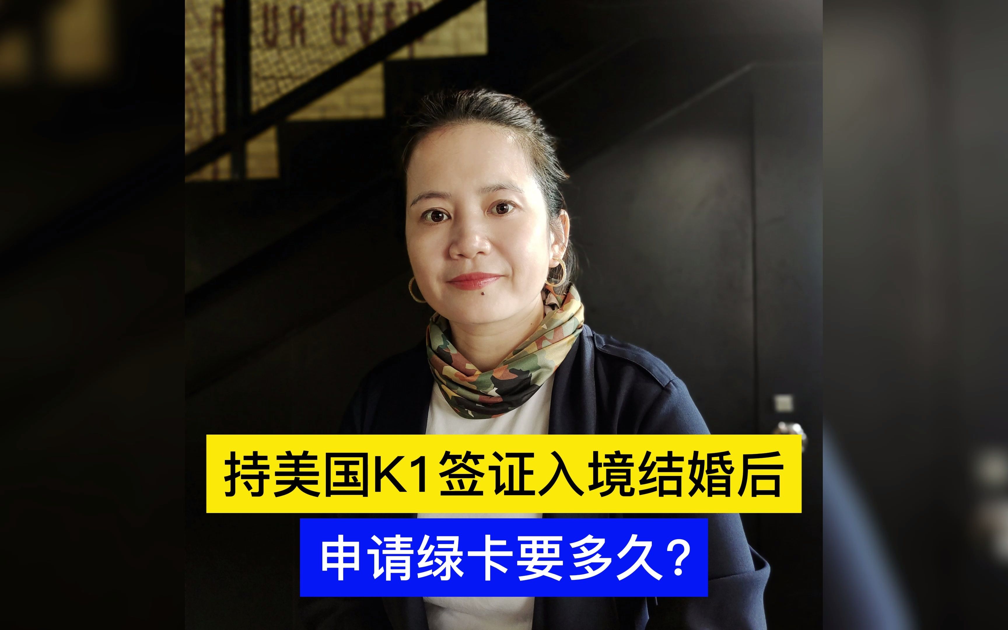 持美国K1签证入境结婚后,申请绿卡要多久?哔哩哔哩bilibili