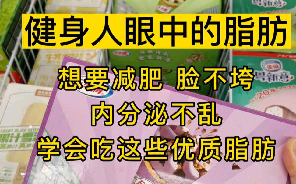 [图]健身人眼中的脂肪！减肥期要减少脂肪摄入，又不想脸垮、姨妈出走、内分泌紊乱，吃对脂肪很重要，在清淡饮食的前提下，补充优质脂肪更有利于健康可持续地减脂。