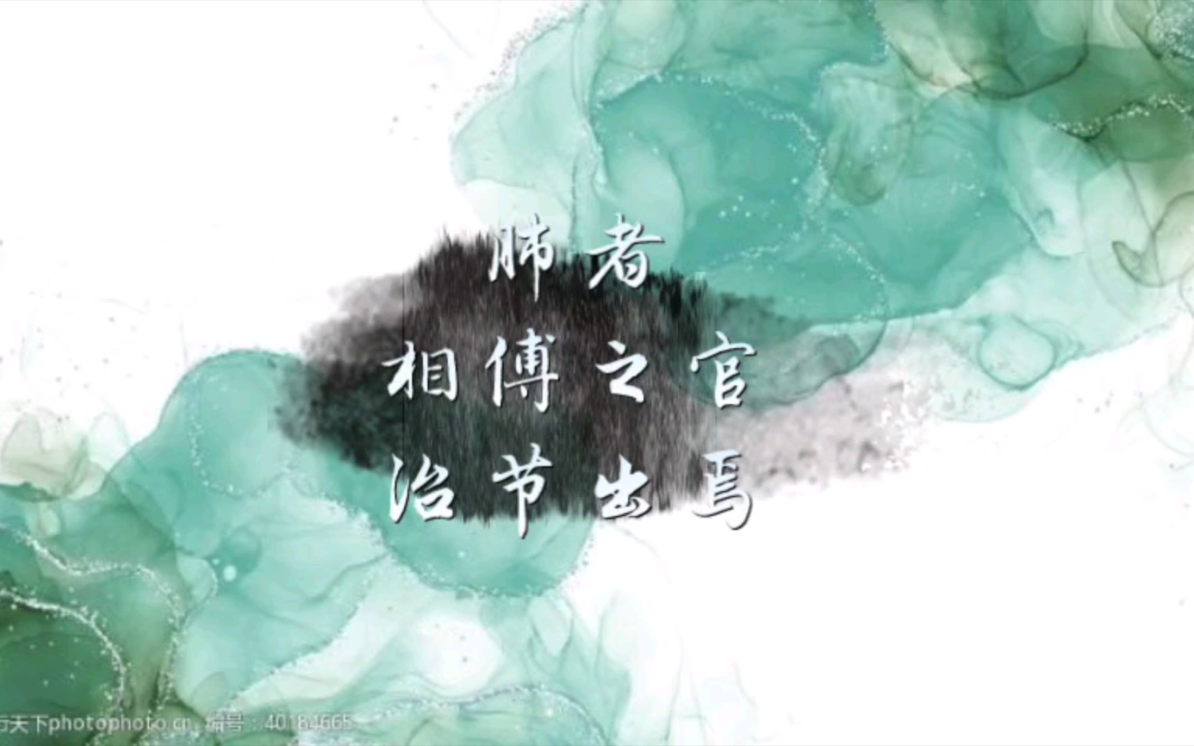 音药|五脏——肺者,相傅之官,治节出焉.哔哩哔哩bilibili