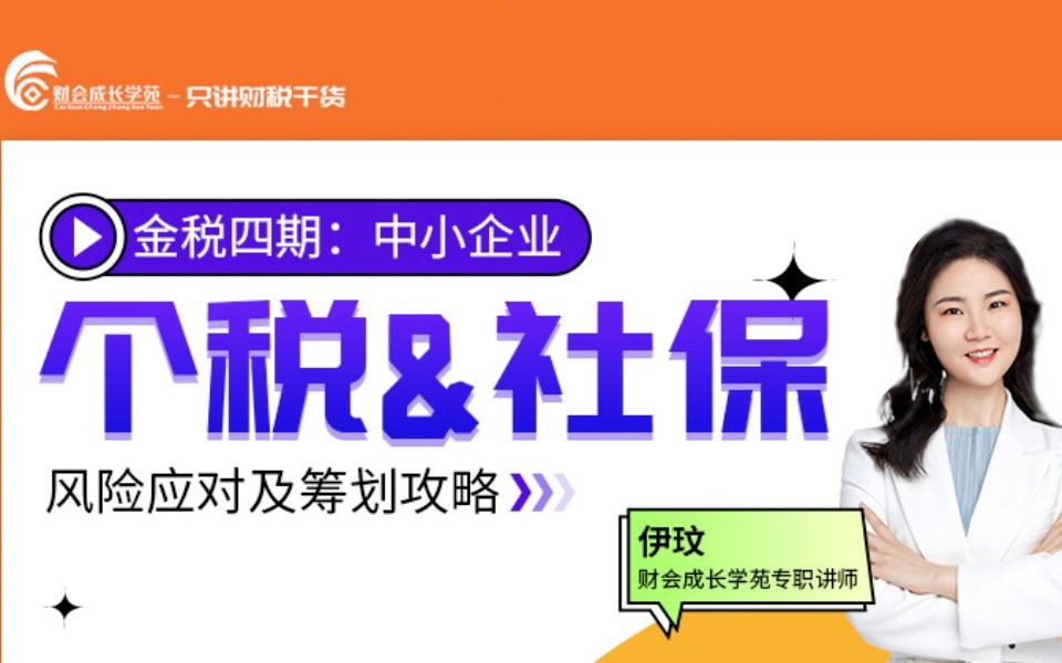 个税社保新规下,稽查风险有哪些?企业如何做好风险应对?哔哩哔哩bilibili