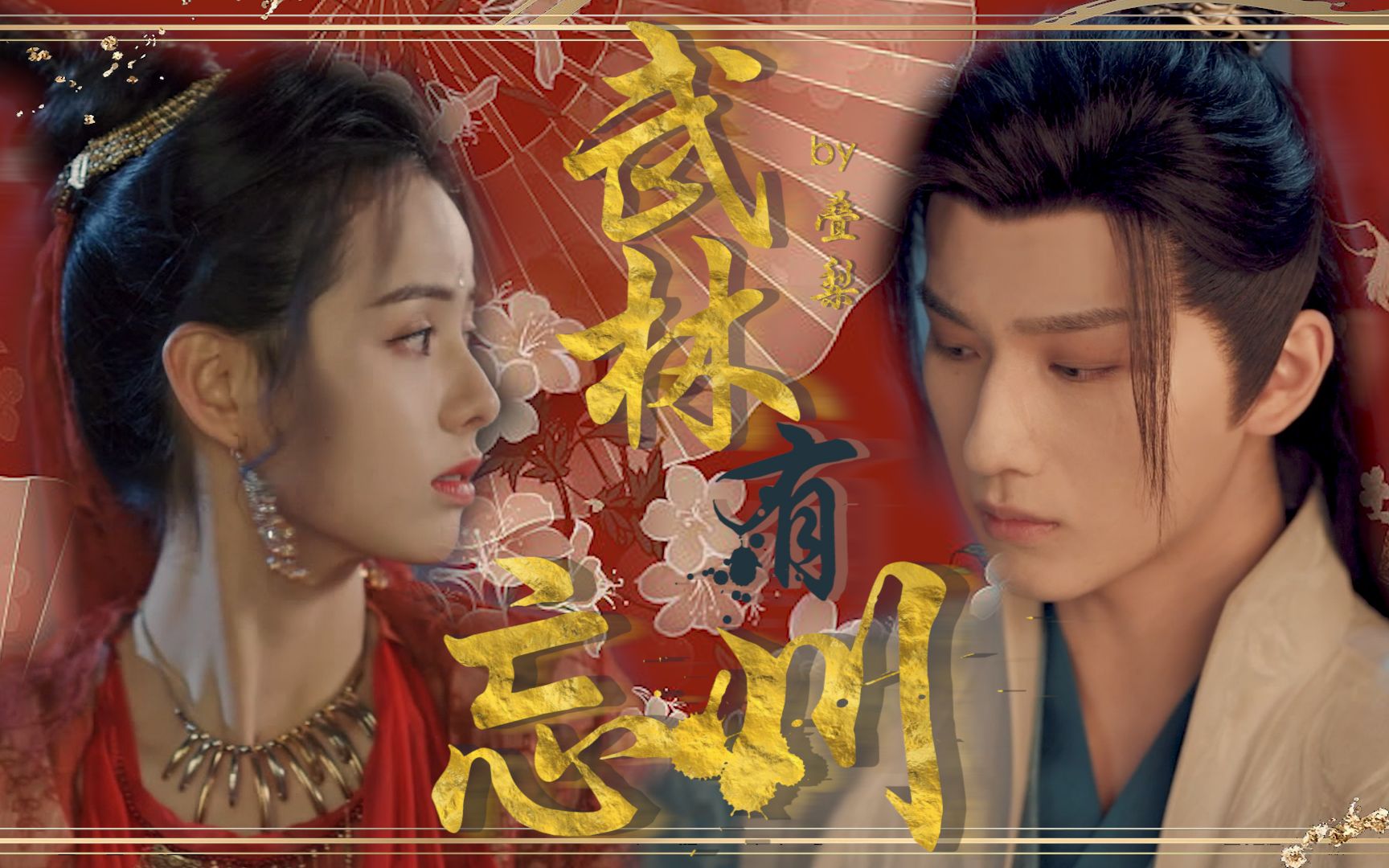 黄日莹x李宏毅 | 武林有忘川 | 用忘川剧情打开武林有侠气