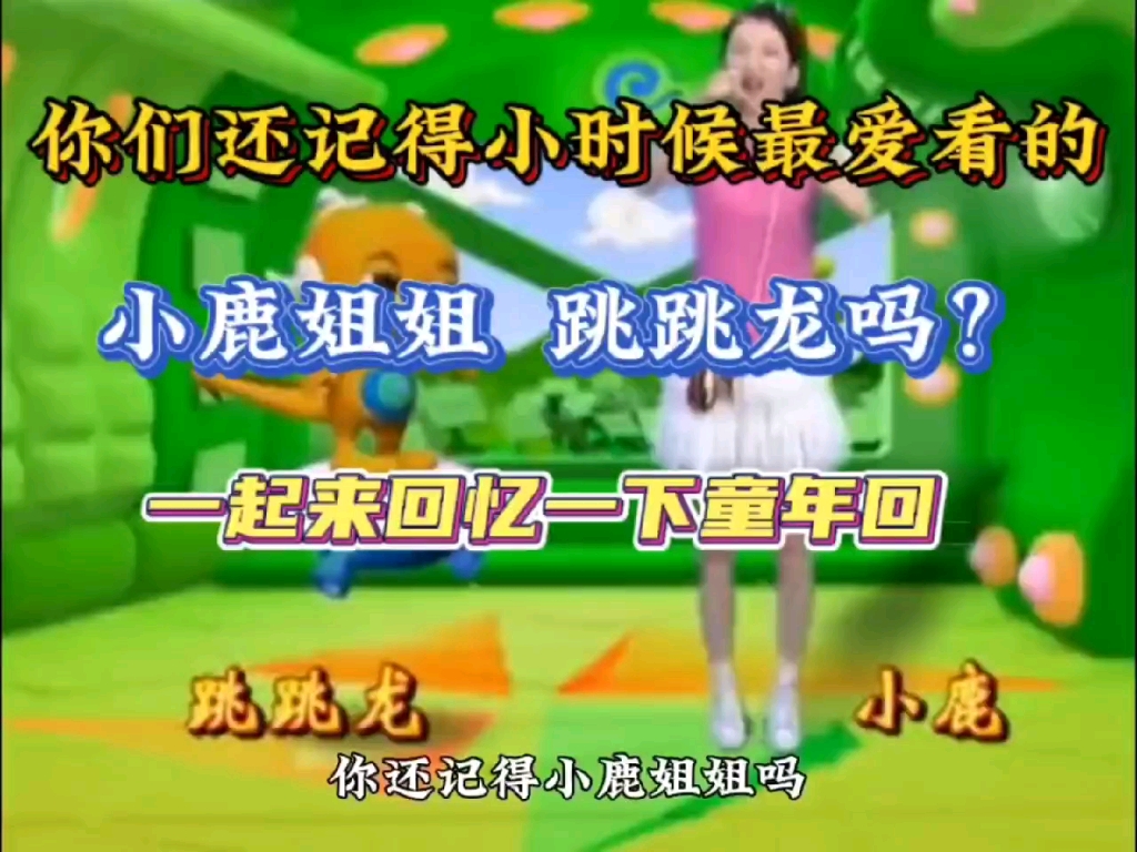 你还记得小鹿姐姐吗?