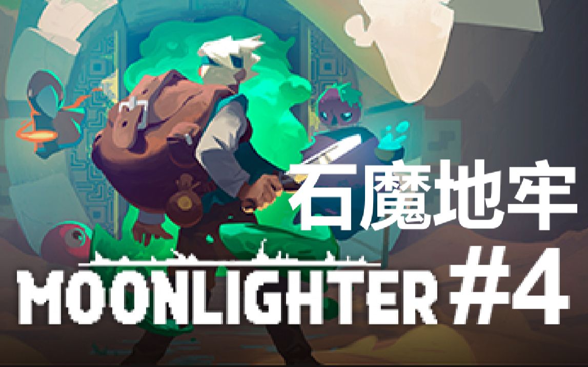 聆听七海的风夜勤人moonlighteriv挑战石魔地牢第三层