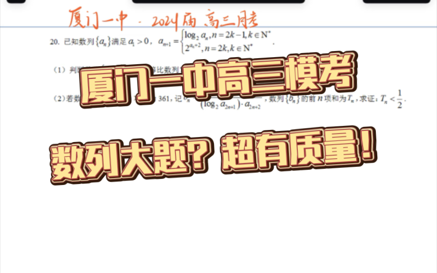 [图]【厦门一中 数学试题】数列大题详解 这道题可有质量！