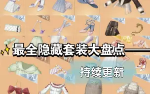 Download Video: 【闪耀暖暖】我们仍未知道那天狗叠在阁里偷偷塞了些什么（持续更新｜隐藏套装）