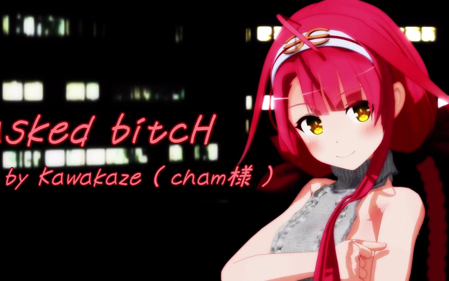 【MMD舰C】童贞杀毛衣江风 Masked bitcH【anime风】哔哩哔哩bilibili