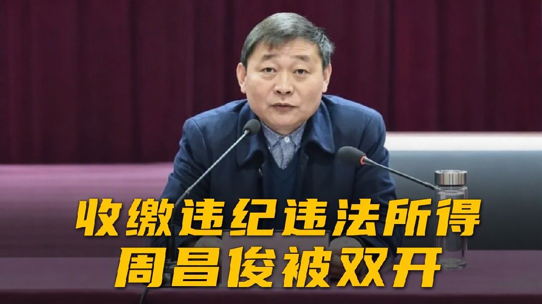 湖北省荆州市人大常委会原党组书记、主任周昌俊被开除党籍和公职
