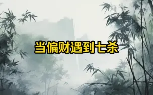 Descargar video: 偏财遇到七杀的组合