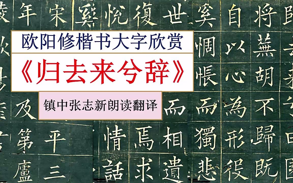 欧阳修楷书大字《归去来兮辞》镇中张志新朗读翻译哔哩哔哩bilibili