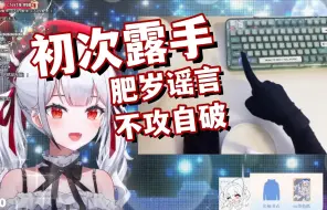 Download Video: 【岁己】小瘦鸟初次露手