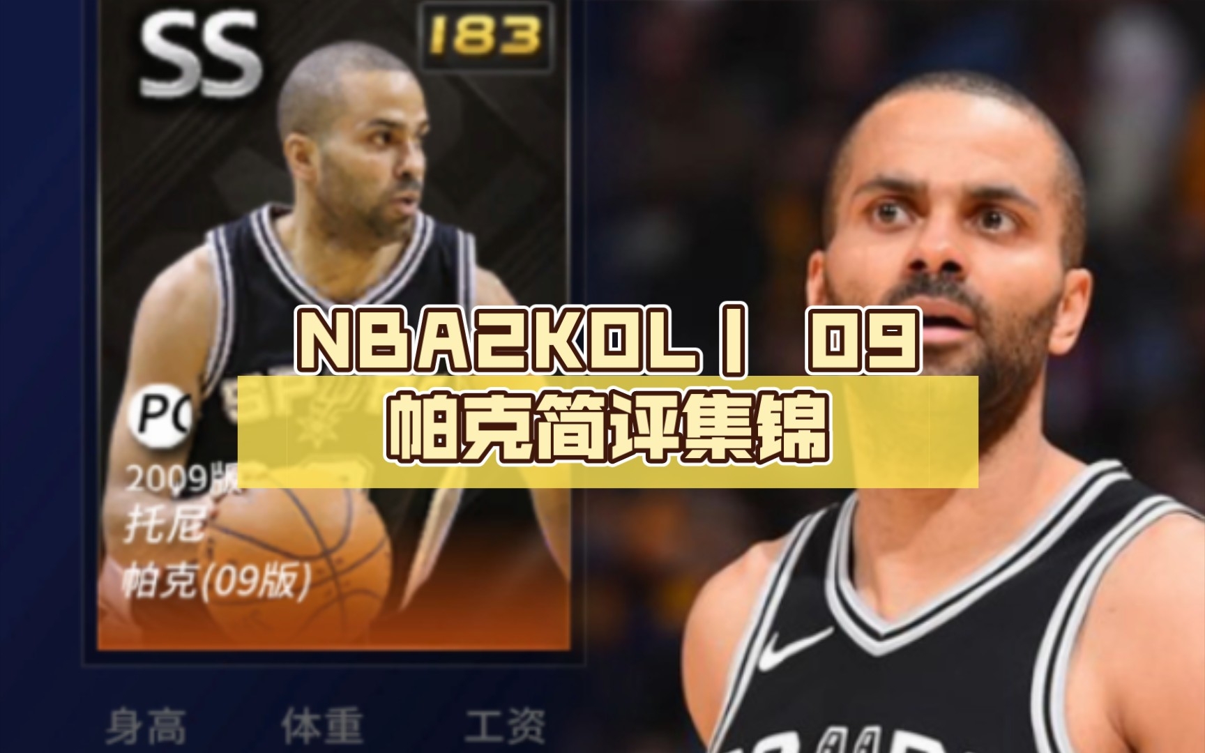 NBA2KOL丨 09帕克简评集锦哔哩哔哩bilibili