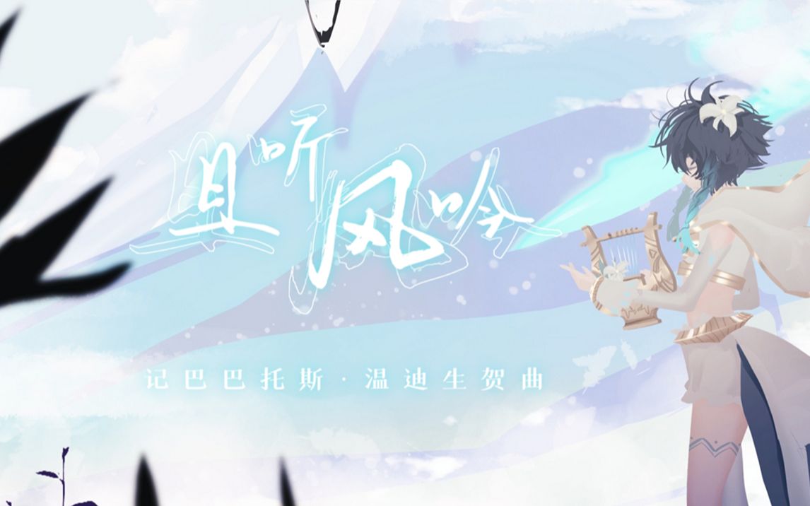 [图]【原神/温迪生贺】原创曲《且听风吟》