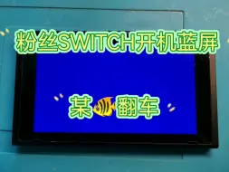 Download Video: 粉丝SWITCH蓝屏，某鱼翻车，注入花屏，翻新机，修复一台，欢迎点赞关注，维修SWITCH莫迷路。