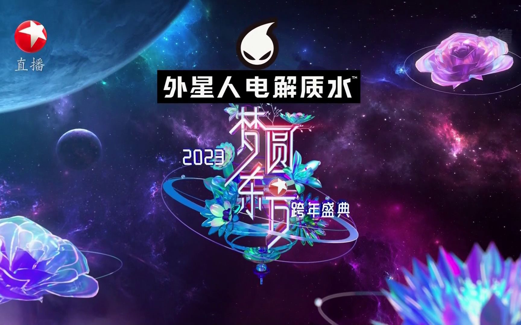 [图]【东方卫视〈高清〉】《梦圆东方 · 2023东方卫视跨年盛典》开始前的广告片段 1080i H264 2022年12月31日