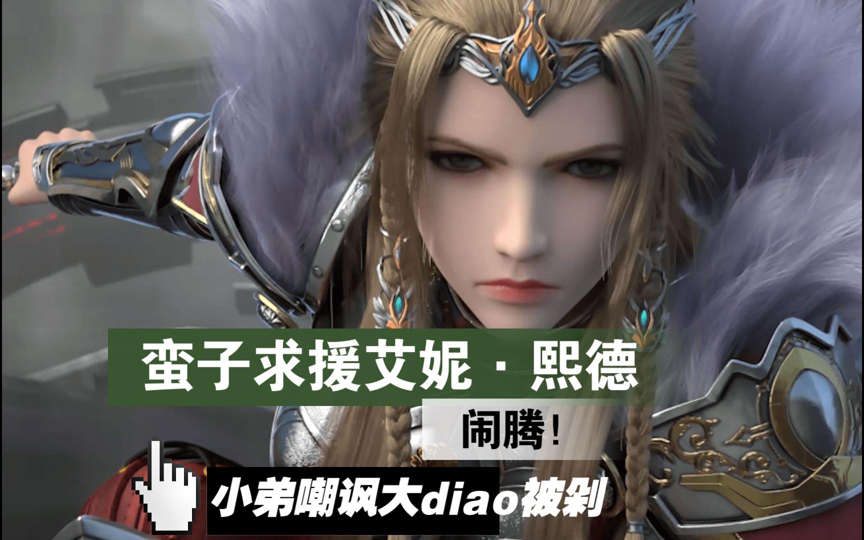 蛮子求援艾妮·熙德惨遭虾仁猪心!雄兵连八十三集