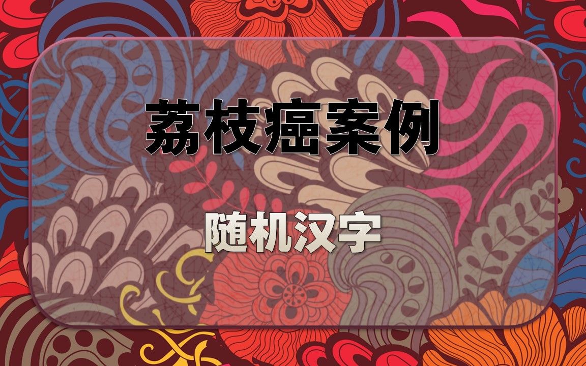 谷歌翻译20次随机生成的汉字会发生什么?全程高能!哔哩哔哩bilibili