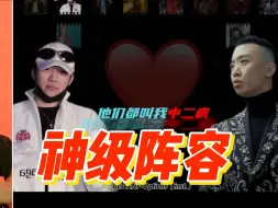 Download Video: 中文说唱真神阵容gai 光光 法老 asen jony j