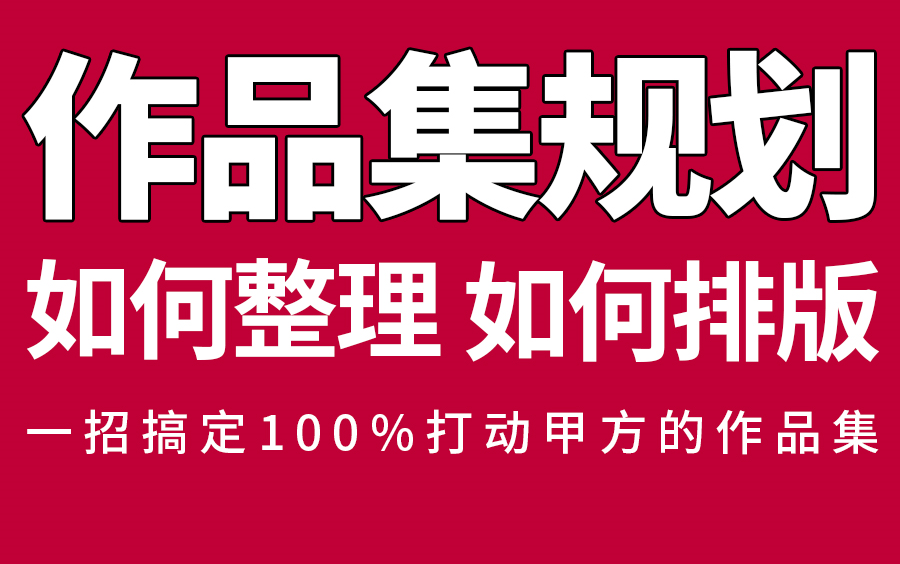 【作品集规划】如何高薪就业?如何接高价设计单?2节课教你打造一份惊艳的作品集,高薪职场横着走~高价接单不用愁~平面品牌设计师必备秘笈哔哩哔哩...