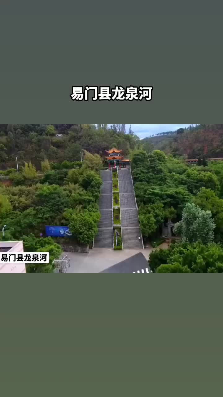 我的家乡山美水美家乡美易门县龙泉河美丽乡村你有多久没去过龙泉