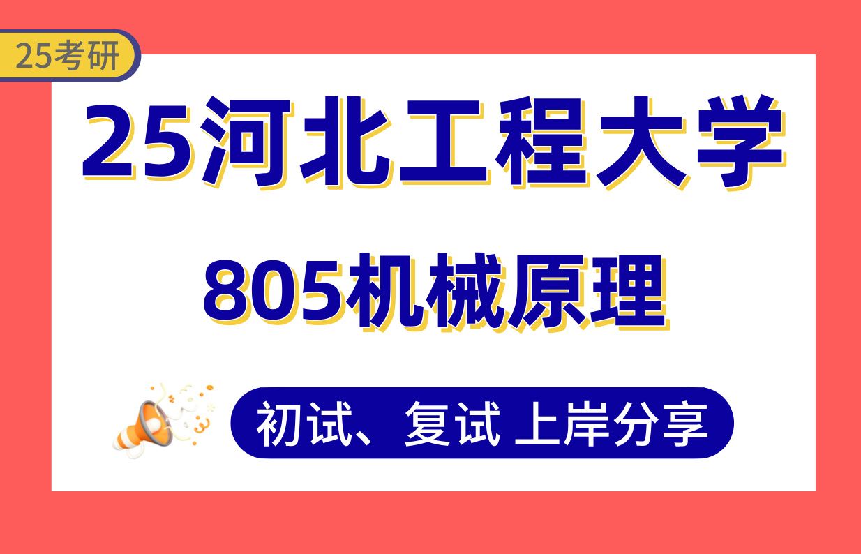 [图]【25河北工程考研】机械工程专业课135分上岸学长初复试经验分享-专业课805机械原理真题讲解#河北工程大学机械工程/机械考研