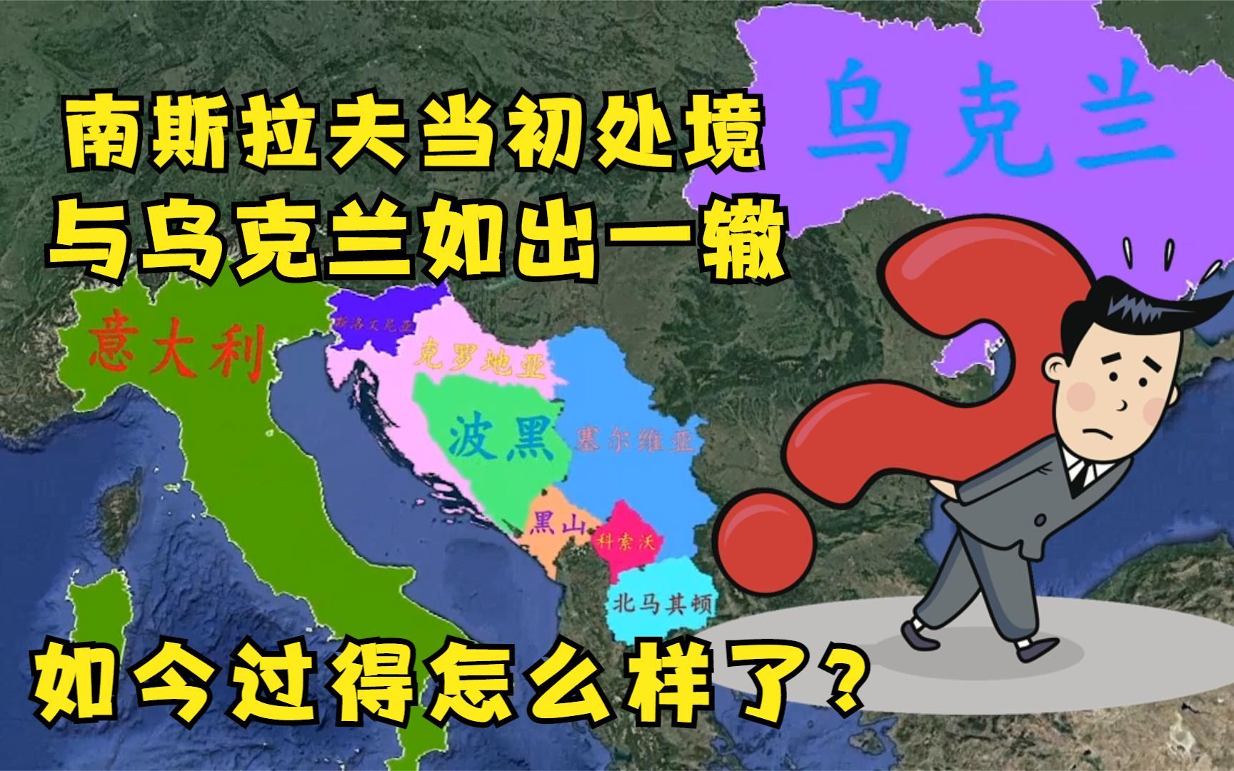 面积超25万平方公里,南斯拉夫与乌克兰太像,一分为七如今怎样了哔哩哔哩bilibili