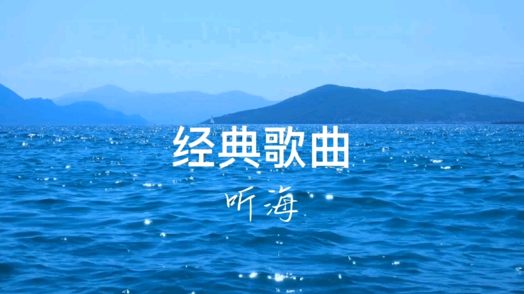 [图]经典歌曲，听海