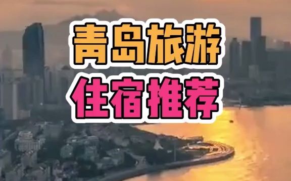 [图]青岛住宿推荐来啦！旅游选择酒店，你更看重哪个