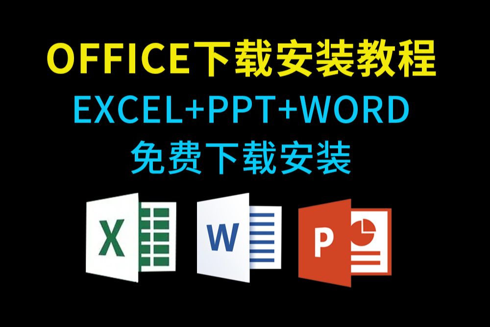 [图]office免费安装与激活教程，office必备办公软件下载安装