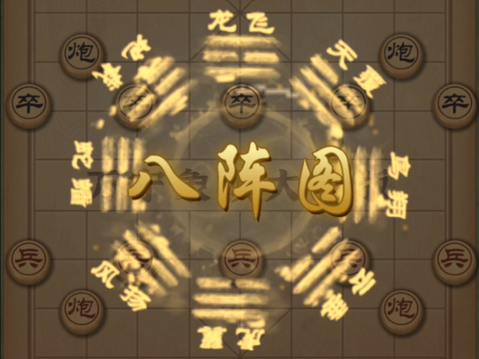 万宁象棋大招版哪个大招最好玩?哪个大招最容易赢?当然是八阵图了!