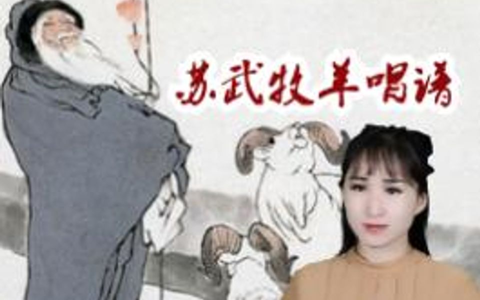 苏武牧羊唱谱哔哩哔哩bilibili