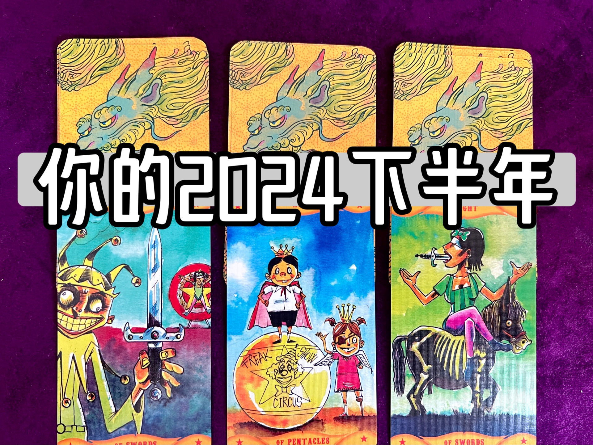 2024下半年整体生活状态预览&新机遇新惊喜有哪些呢?(无时限)