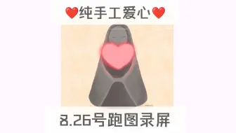 只出手工心❤️8.26号跑图录屏/夏之日29号/光遇买心卖心/纯手工爱心/集体复刻全图毕业