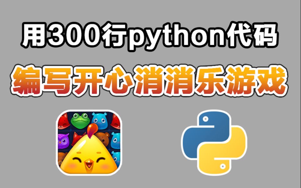 【Python游戏】教你用300行Python代码,制作一个开心消消乐游戏,根本停不下来!!哔哩哔哩bilibili