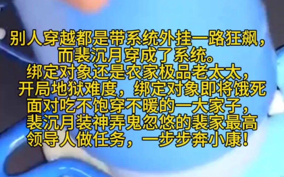 《老太外挂》别人穿越都是带系统外挂一路狂飙,而裴沉月穿成了系统. 绑定对象还是农家极品老太太,开局地狱难度,绑定对象即将饿死,面对吃不饱穿不...