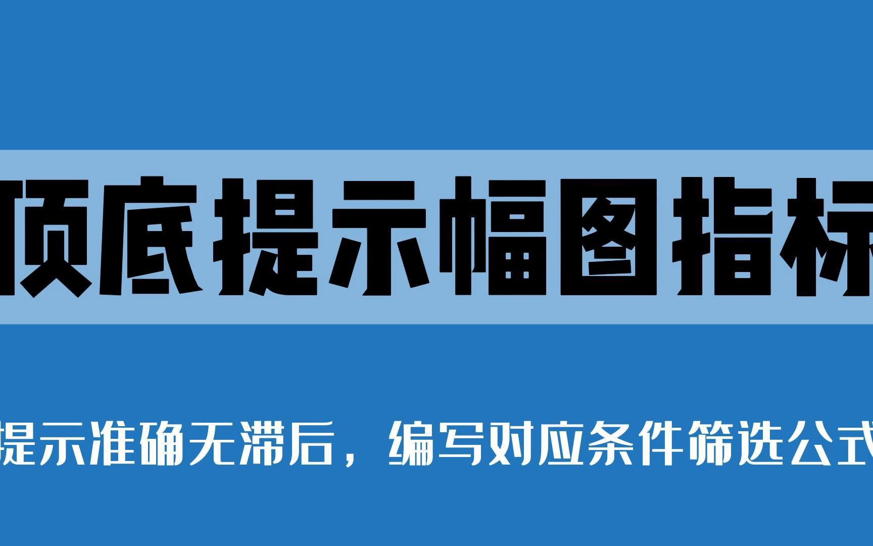 [图]通达信的顶底提示幅图指标，编写对应的条件筛选指标，提示精准不马后炮，源码分享！