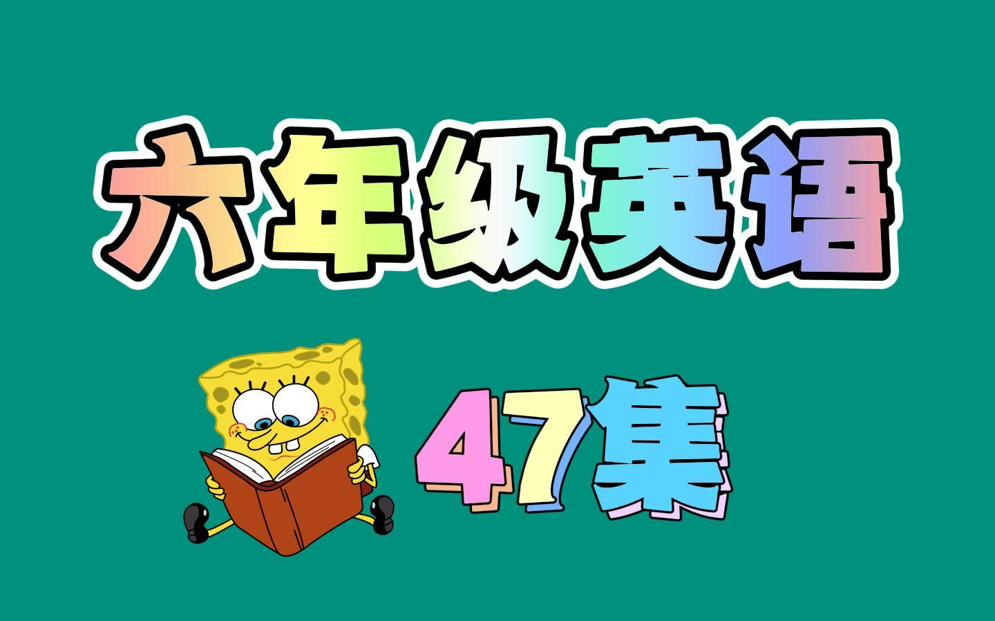 六年级上册英语 人教版 小学英语六年级英语上册 小学六年级上册英语哔哩哔哩bilibili