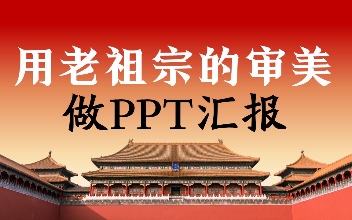 同事的故宫PPT太牛了!第四版我直接给跪了!【旁门左道PPT】哔哩哔哩bilibili