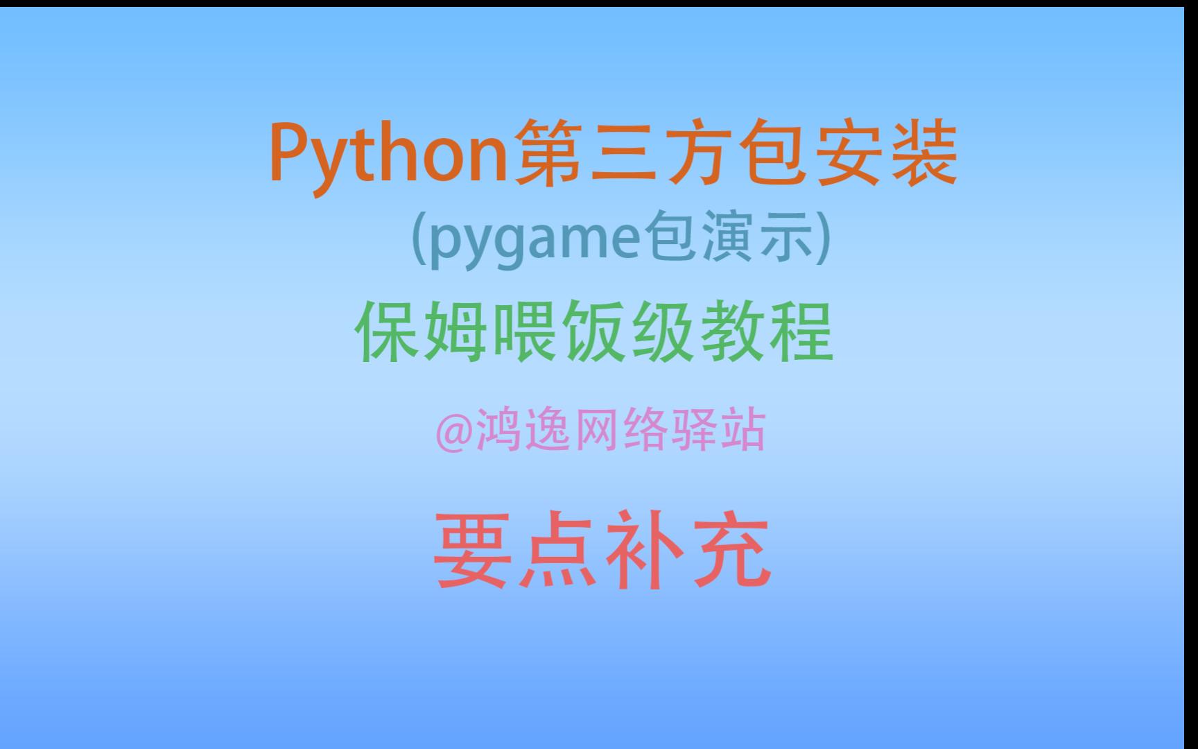 python第三方包pygame包安装保姆级教程补充哔哩哔哩bilibili