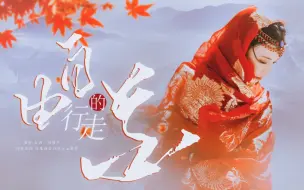 Download Video: 玛尔其玛，你本该是自由行走的花。