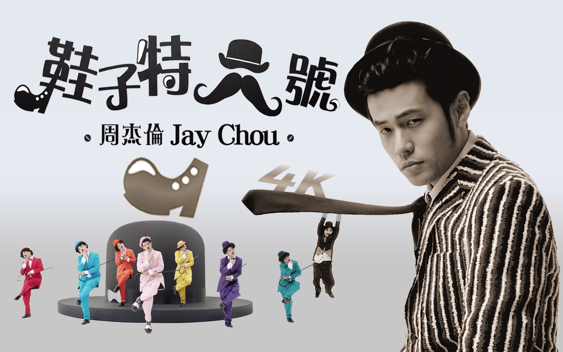 [图]周杰伦《鞋子特大号》MV 4K首创&「片花」Jay Chou