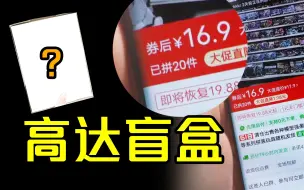 Download Video: 17元从拼多多买的高达盲盒，能开出什么玩意？