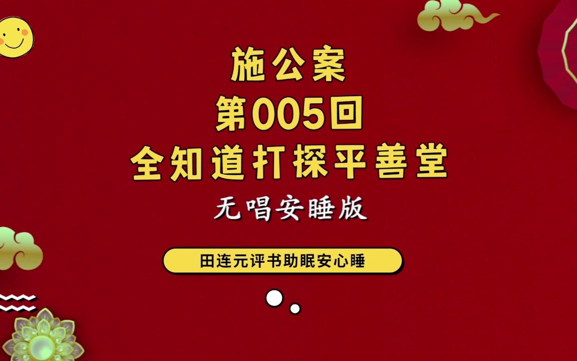 [图]郭德纲单口相声 ：【施公案_第005回：全知道打探平善堂】助眠 安心睡