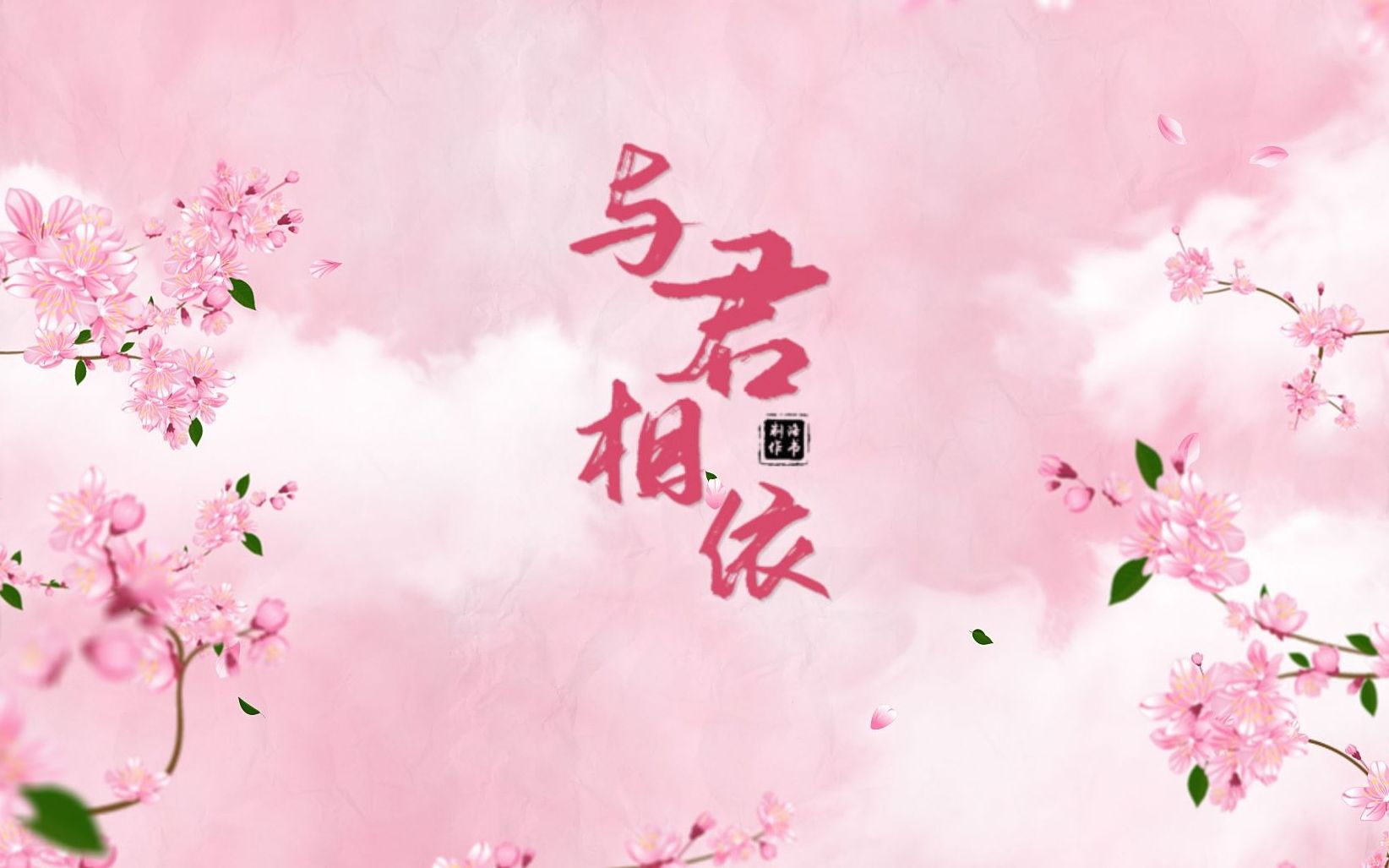 鼠猫衍生圆满群像与君相依丨红尘一世海角天涯再不分离