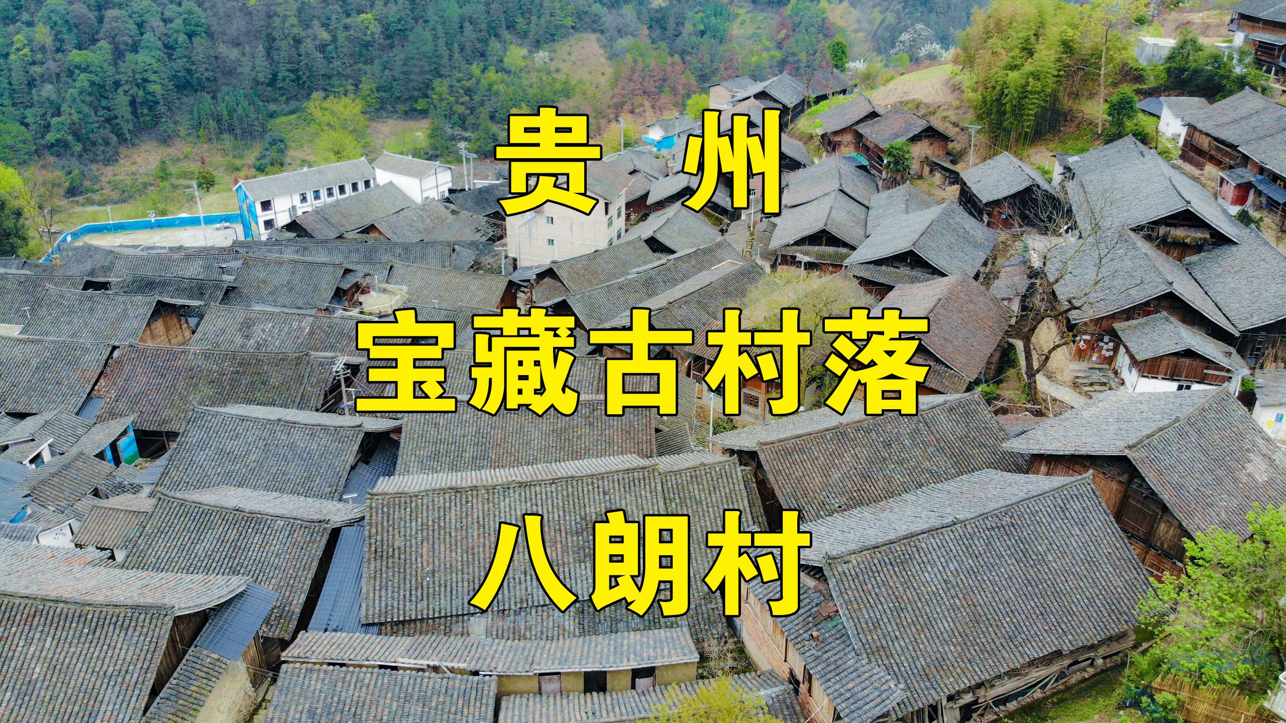 实拍贵州八朗村,藏有5亿年前的宝贝古村落,你去过了吗?