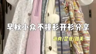 Télécharger la video: 早秋小众不撞衫开衫分享#PDD一周穿搭#谁穿谁好看