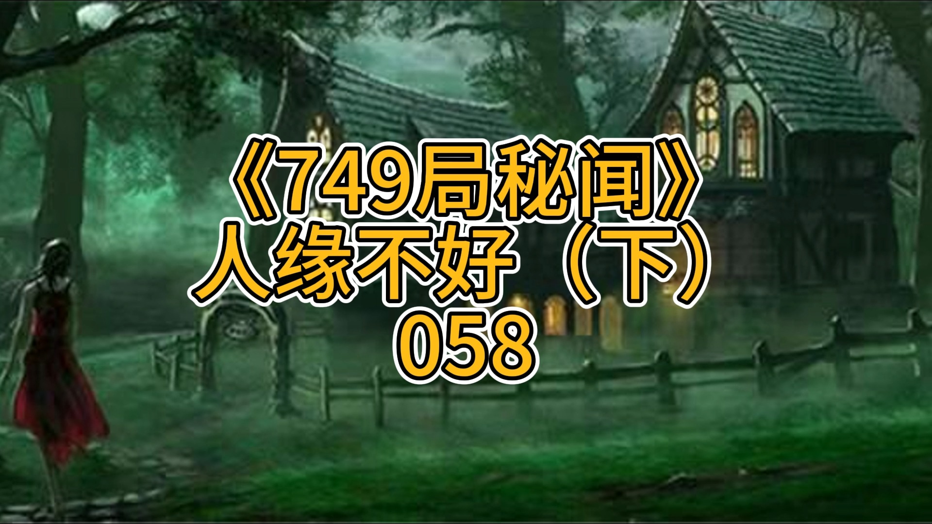 749局秘闻之人缘不好(下)058哔哩哔哩bilibili