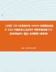 【冲刺】2024年+青海大学100602中西医结合临床《622中医综合之方剂学》考研学霸狂刷755题(单项选择+填空+名词解释+简答题)真题哔哩哔哩bilibili