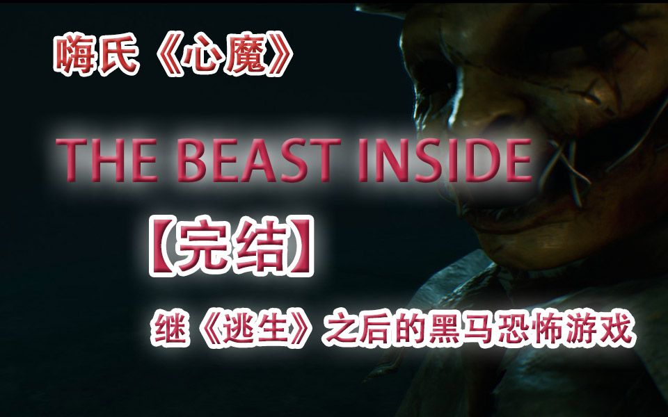 【完结】嗨氏《心魔》The Beast Inside:0108继逃生之后的黑马恐怖游戏哔哩哔哩bilibili